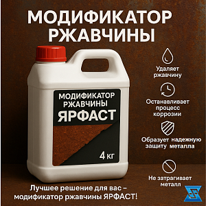 Модификатор ржавчины Ярфаст® 